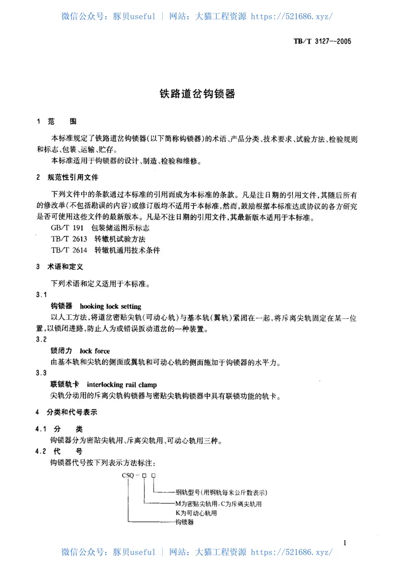 TBT3127-2005铁路道岔钩锁器 预览图