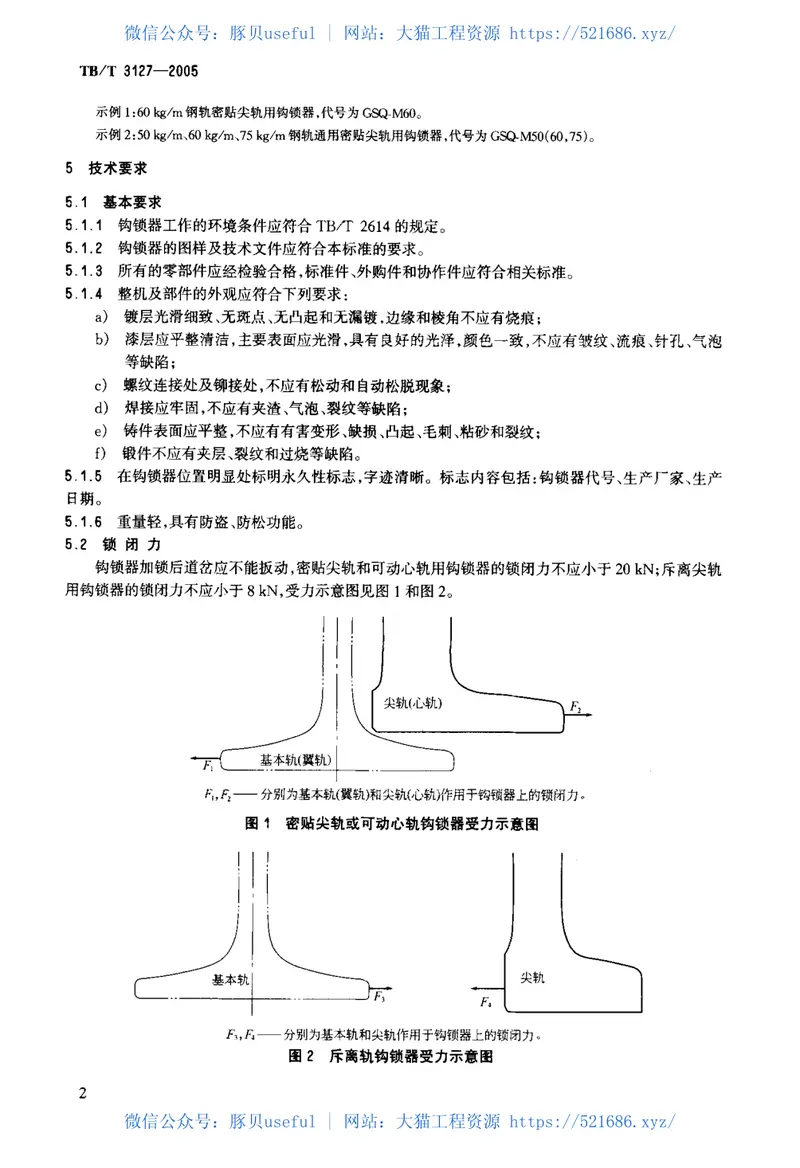 TBT3127-2005铁路道岔钩锁器 预览图