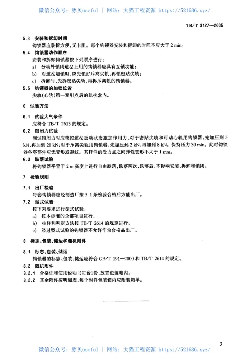 TBT3127-2005铁路道岔钩锁器 预览图