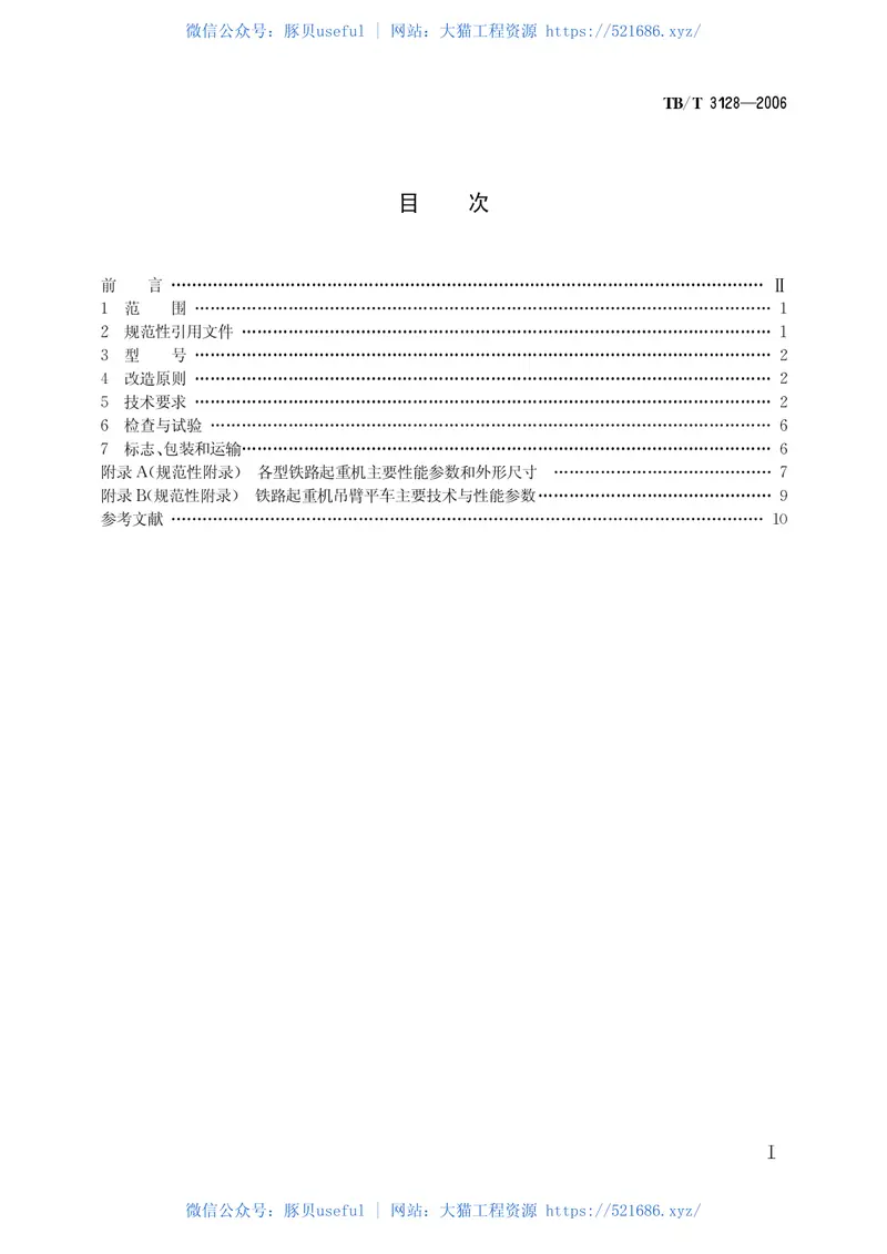 TBT3128-2006内燃铁路起重机改造技术条件 预览图
