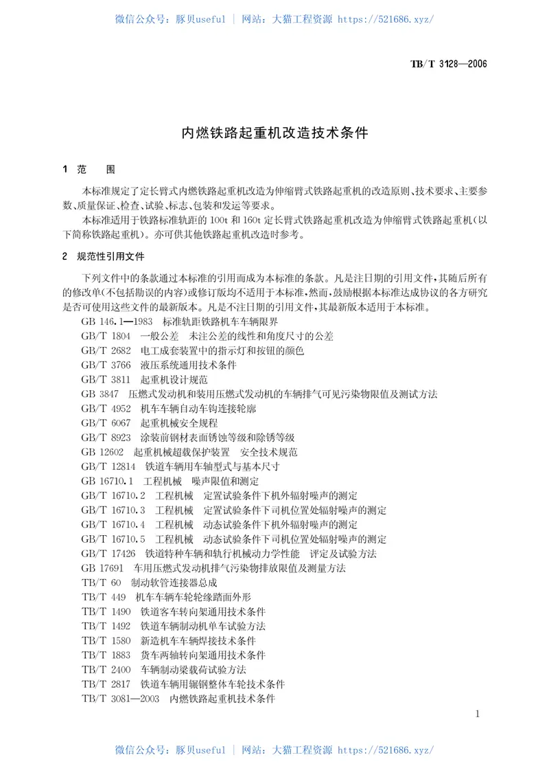 TBT3128-2006内燃铁路起重机改造技术条件 预览图
