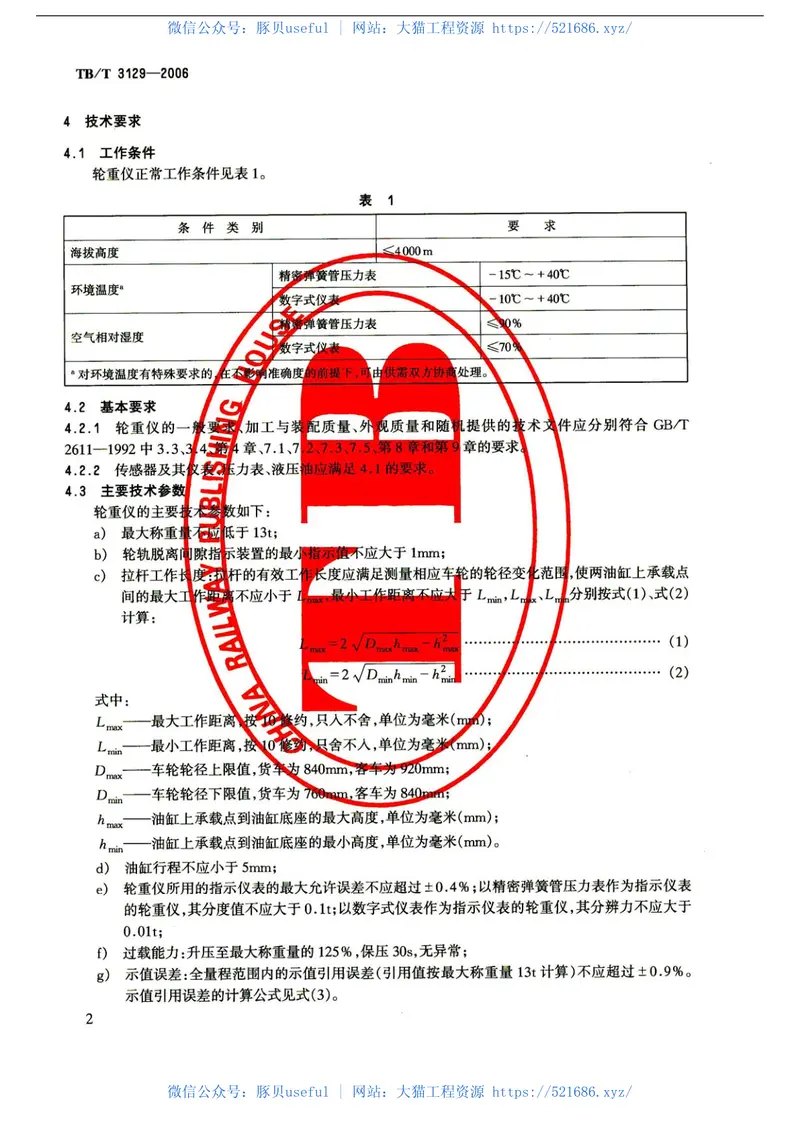 TBT3129-2006铁道车辆轮重测定仪 预览图