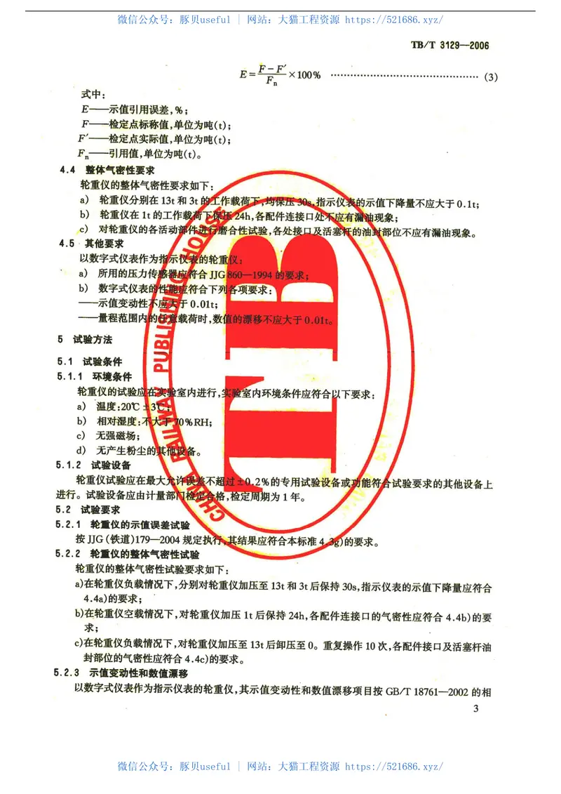 TBT3129-2006铁道车辆轮重测定仪 预览图