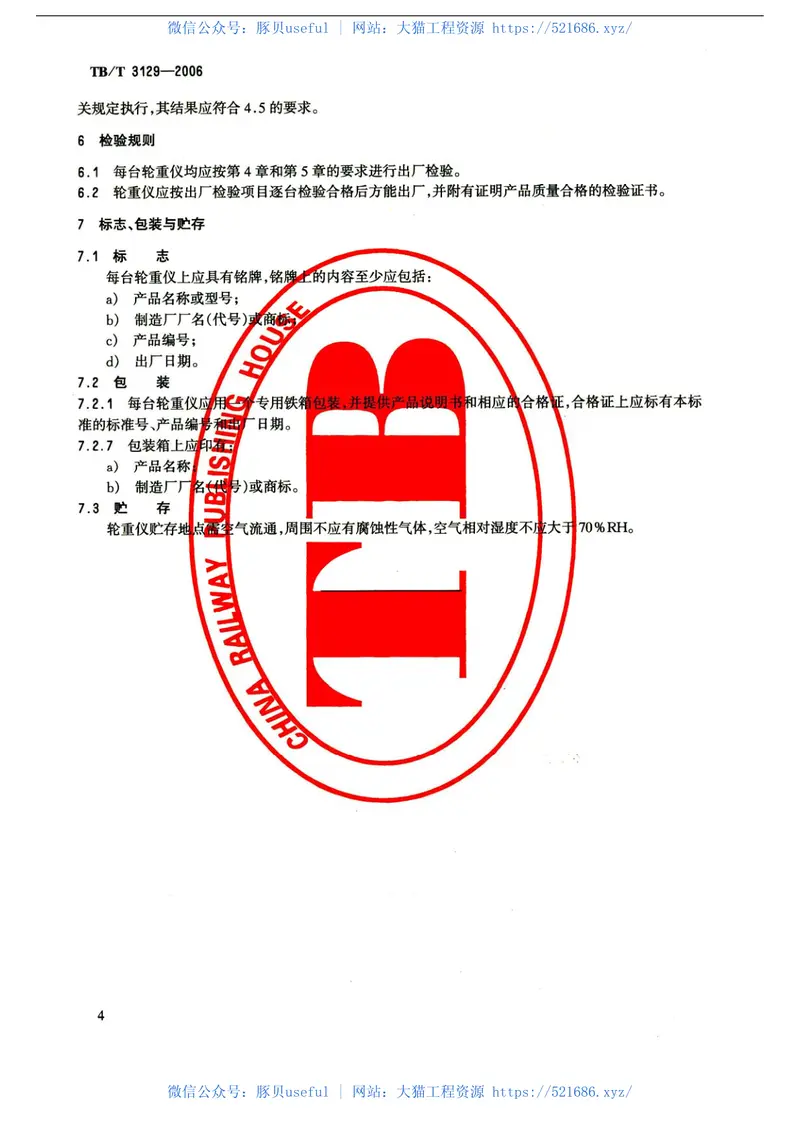 TBT3129-2006铁道车辆轮重测定仪 预览图