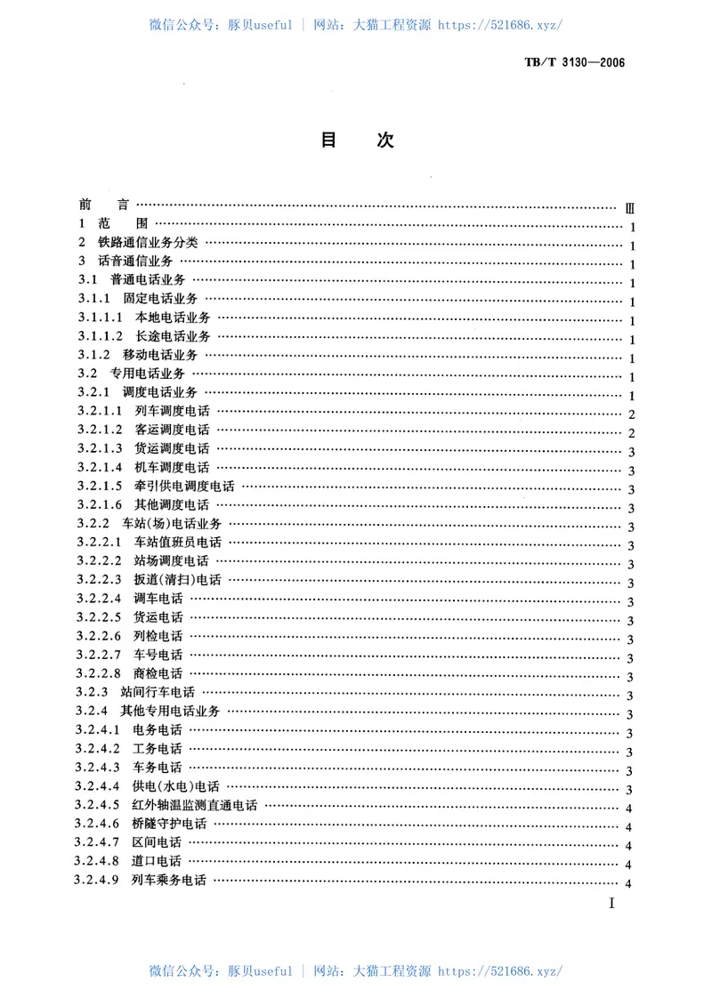 TBT3130-2006铁路通信业务分类 预览图