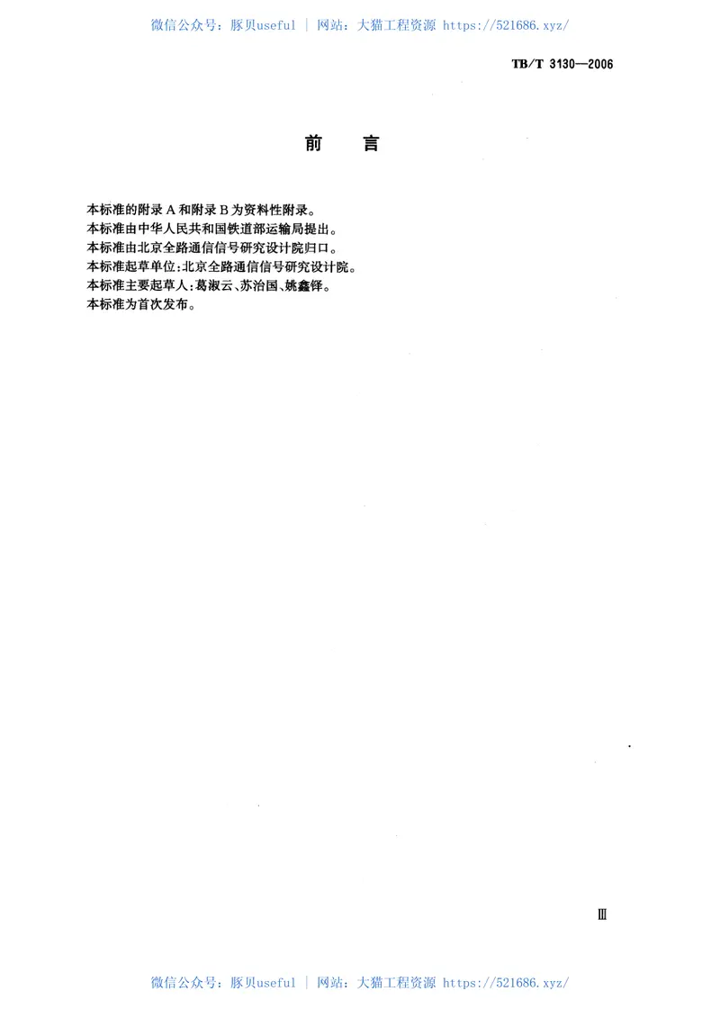 TBT3130-2006铁路通信业务分类 预览图