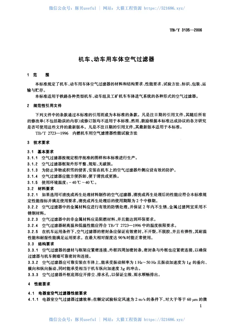 TBT3135-2006机车、动车用车体空气过滤器 预览图