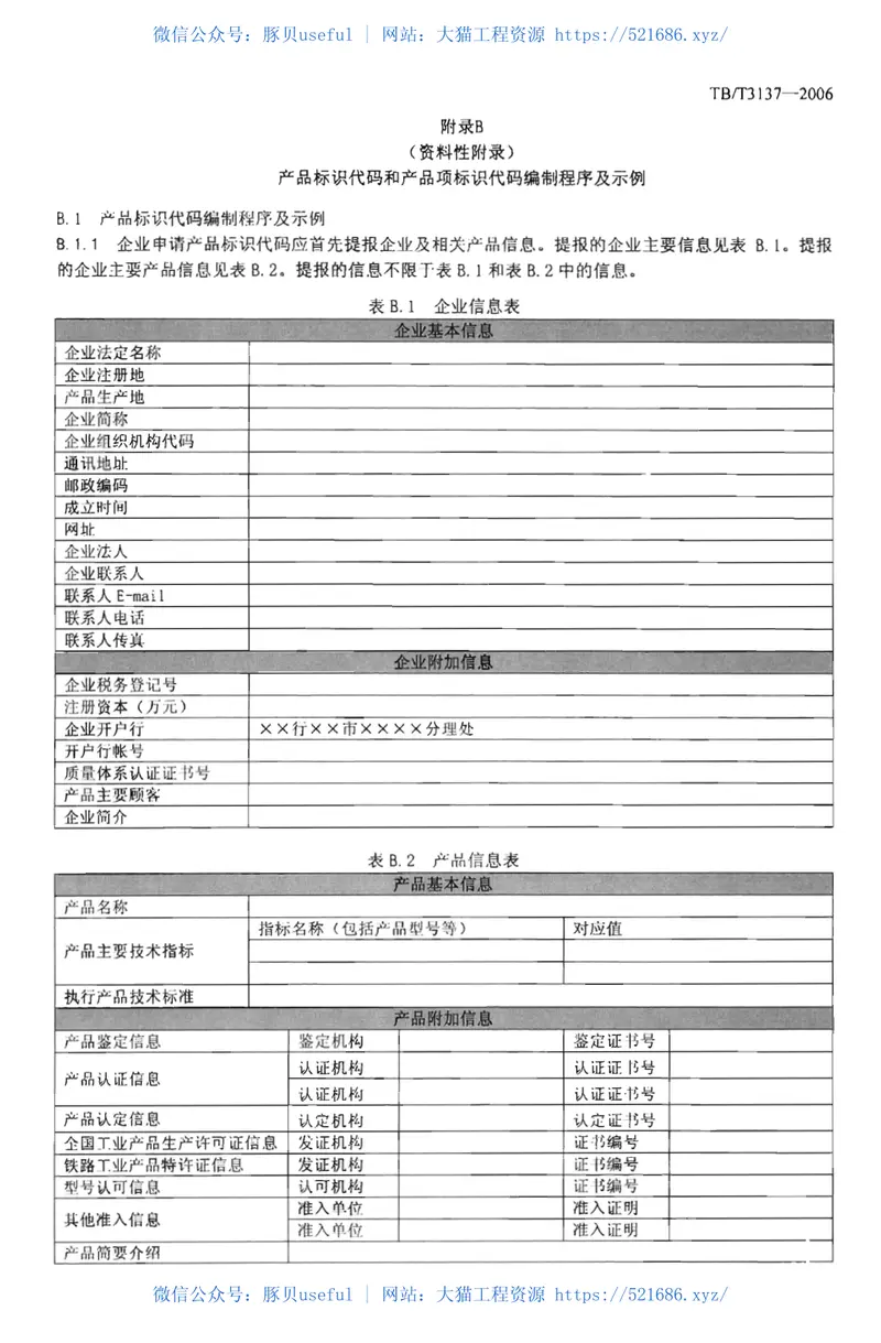 TBT3137-2006铁路产品标识代码编制规则 预览图