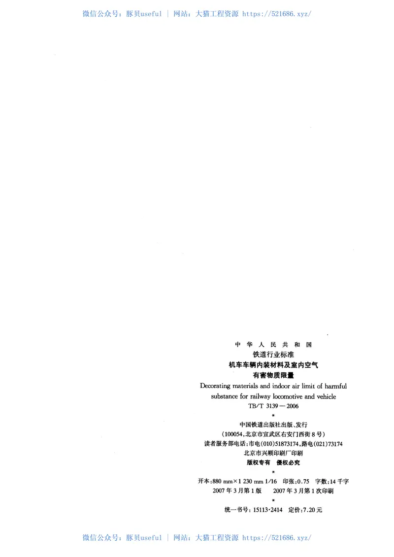 TBT3139-2006机车车辆内装材料及室内空气有害物质限量 预览图