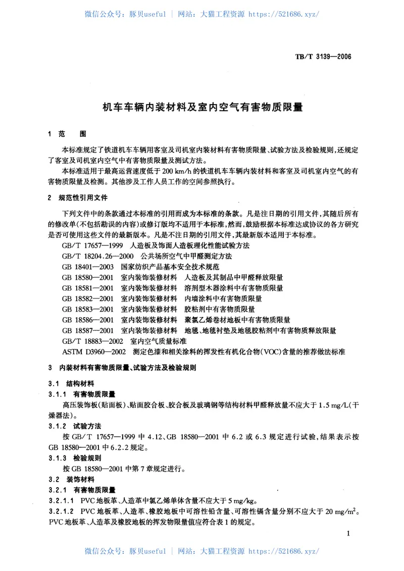 TBT3139-2006机车车辆内装材料及室内空气有害物质限量 预览图