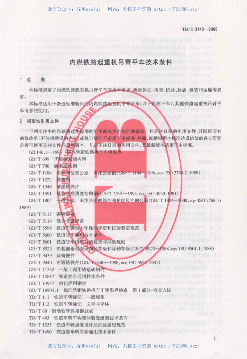 TBT3140-2006内燃铁路起重机吊臂平车技术条件 预览图