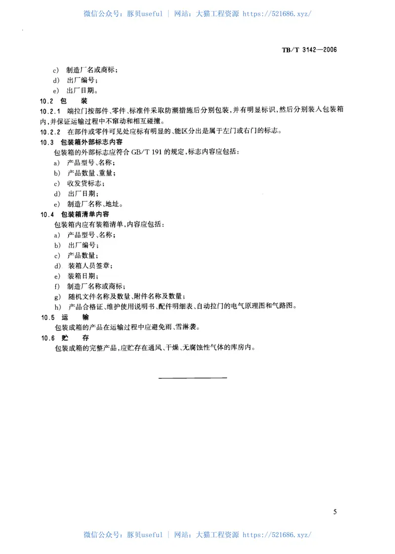 TBT3142-2006铁道客车端拉门 预览图