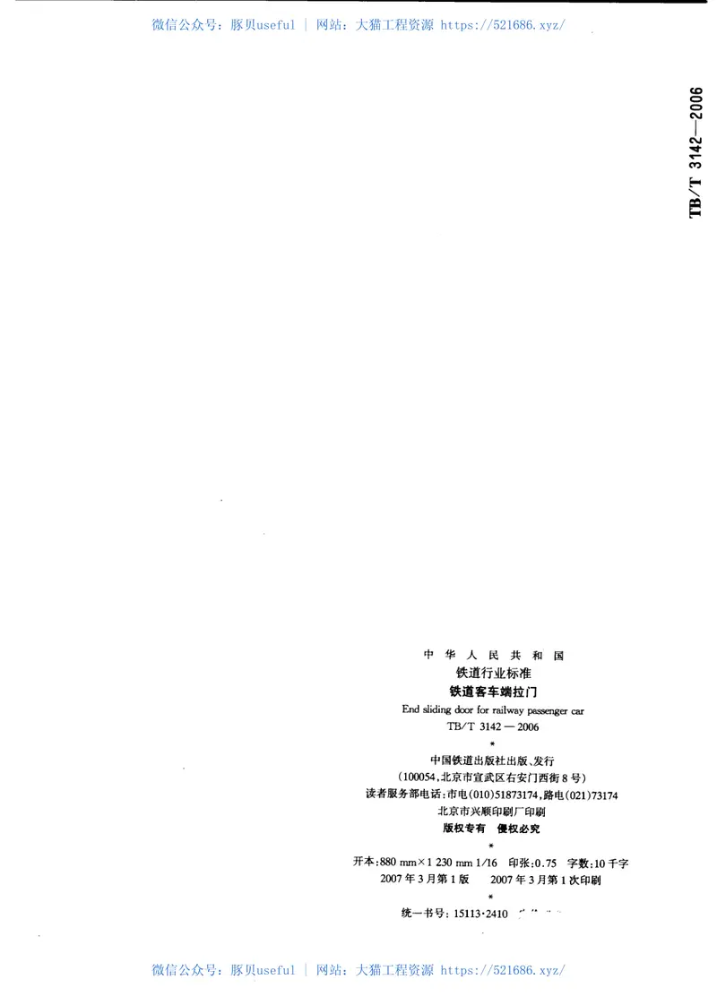 TBT3142-2006铁道客车端拉门 预览图