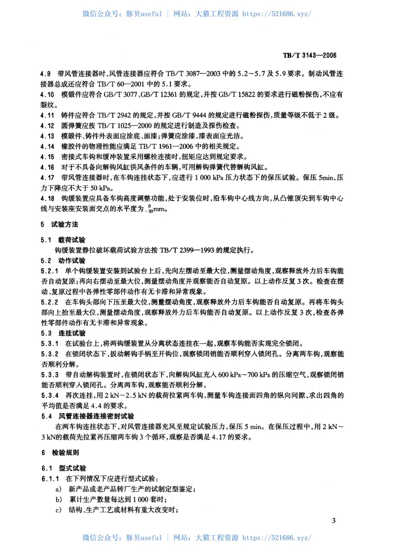 TBT3143-2006铁道客车密接式车钩缓冲装置 预览图