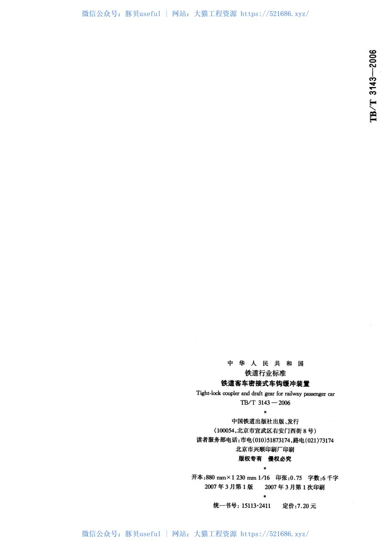 TBT3143-2006铁道客车密接式车钩缓冲装置 预览图