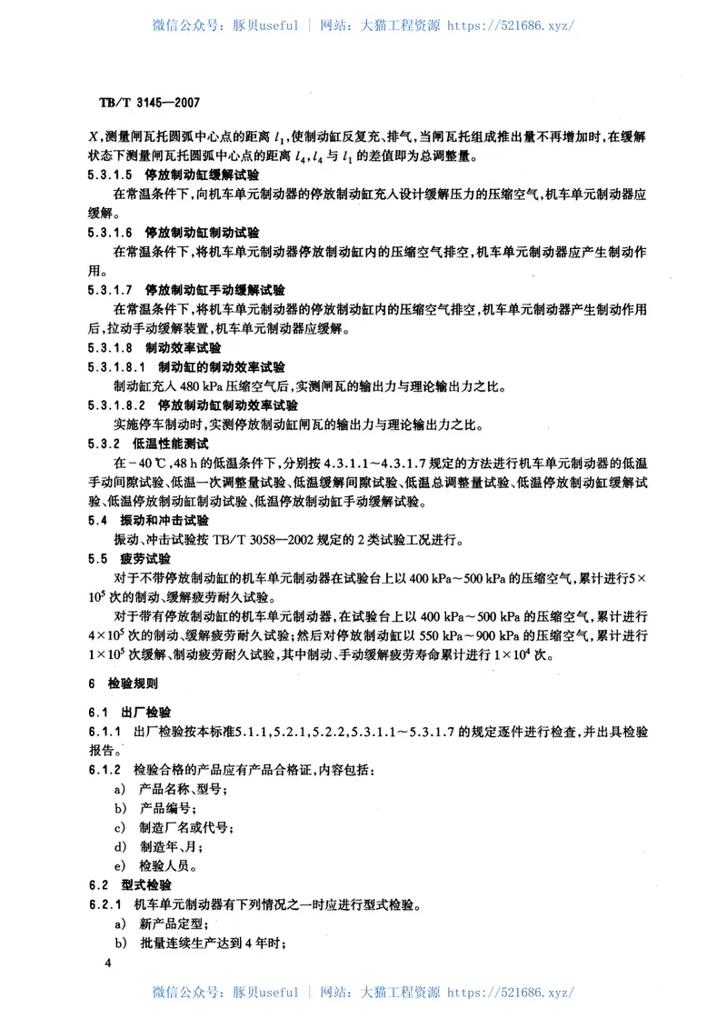 TBT3145-2007机车单元制动器 预览图