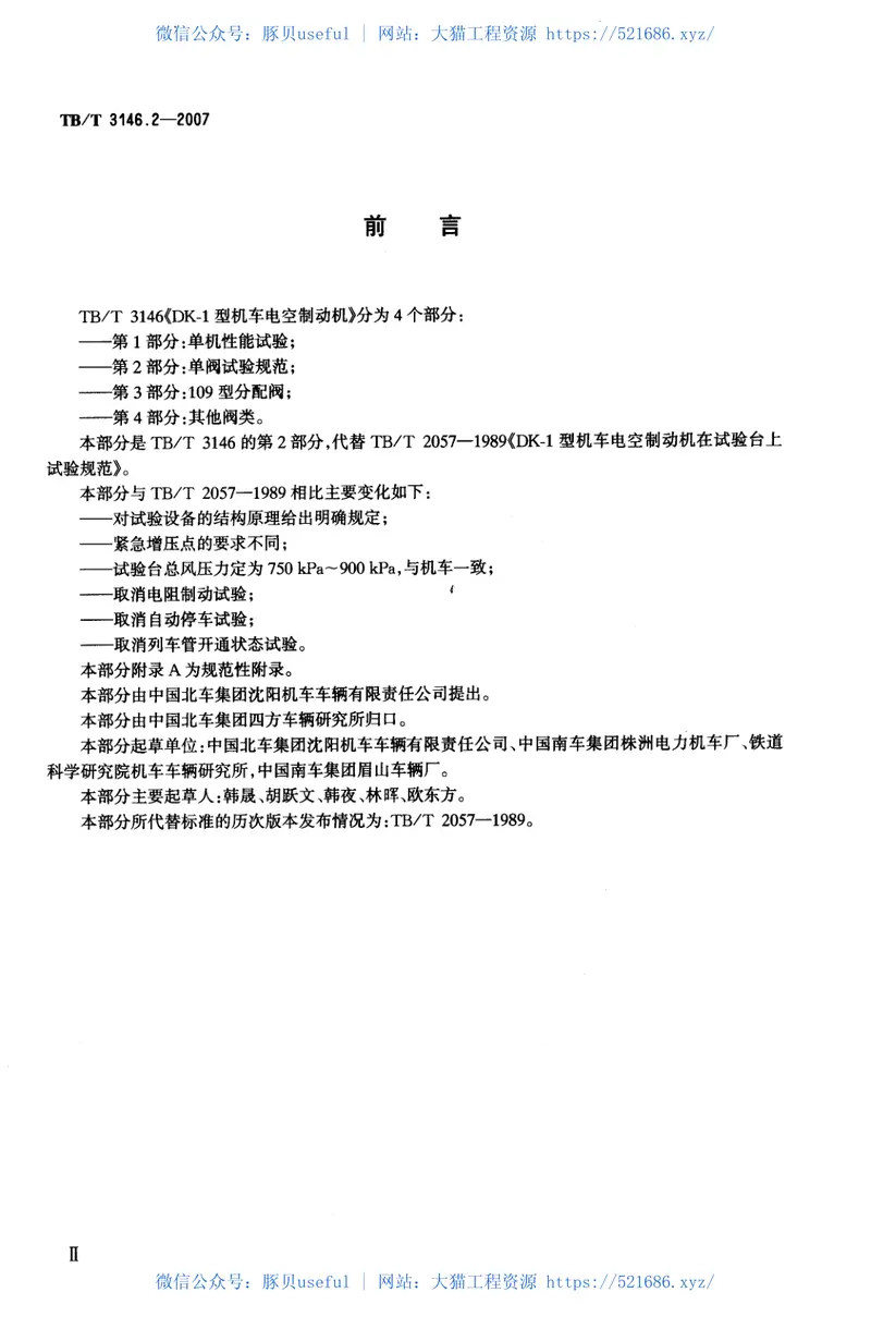 TBT3146-2007DK-1型机车控制制动机(第1-2部分) 预览图