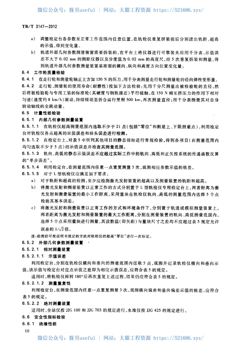 TBT3147-2012铁路轨道检查仪 预览图