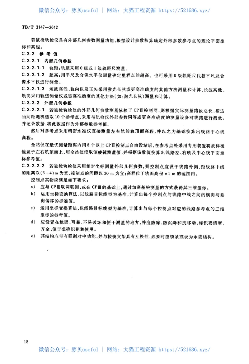 TBT3147-2012铁路轨道检查仪 预览图
