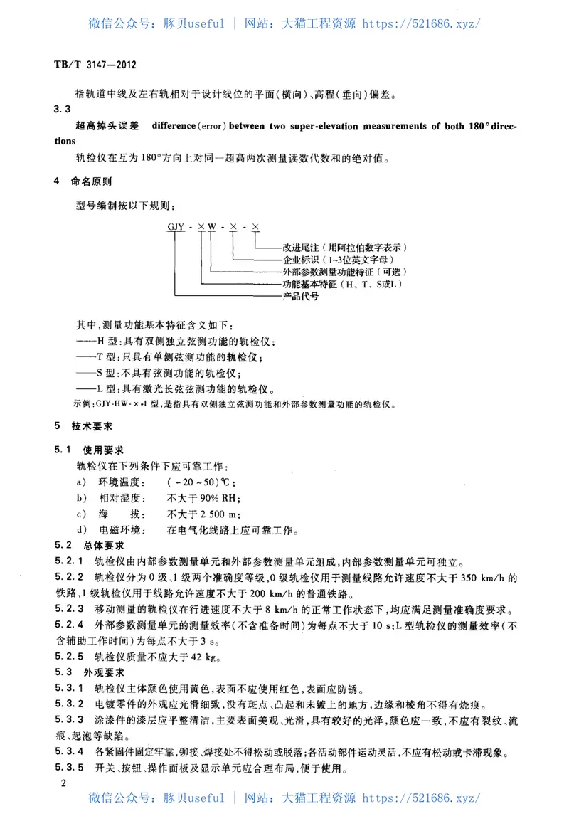 TBT3147-2012铁路轨道检查仪 预览图