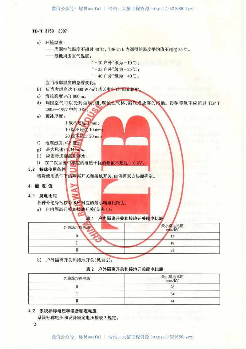 TBT3150-2007电气化铁路高压交流隔离开关和接地开关 预览图