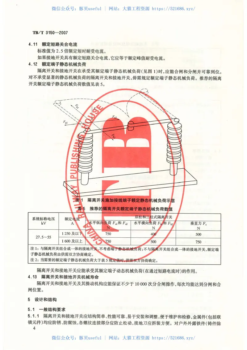 TBT3150-2007电气化铁路高压交流隔离开关和接地开关 预览图
