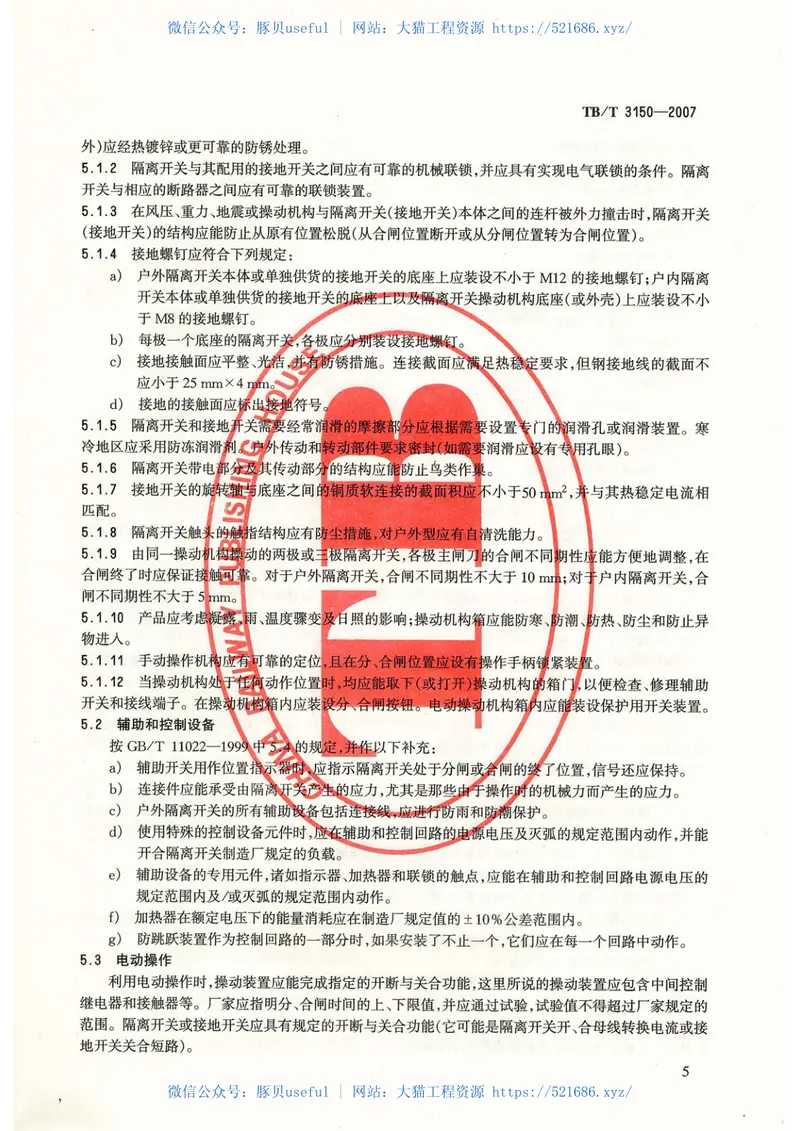 TBT3150-2007电气化铁路高压交流隔离开关和接地开关 预览图