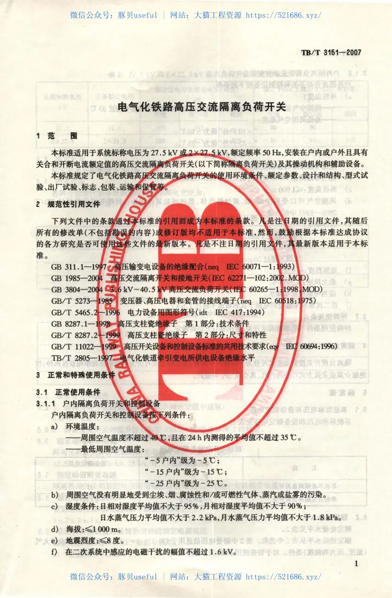 TBT3151-2007电气化铁路高压交流隔离负荷开关 预览图