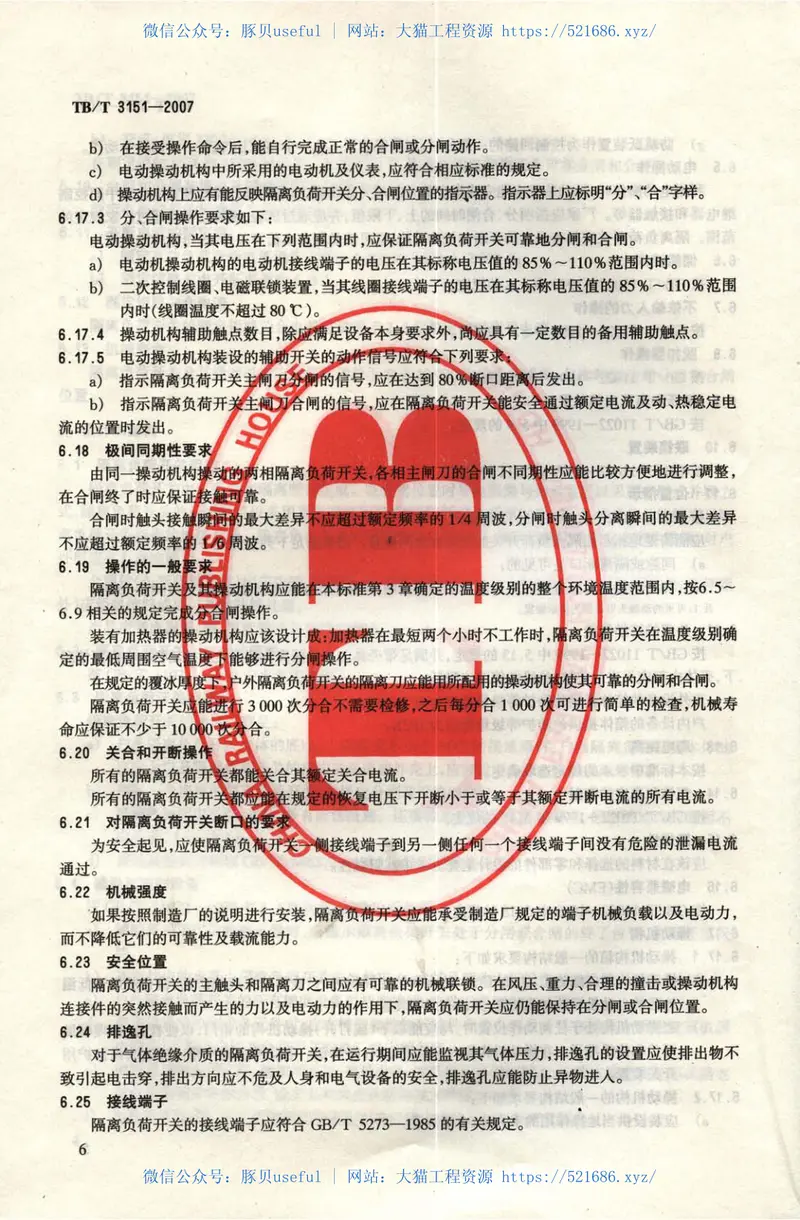 TBT3151-2007电气化铁路高压交流隔离负荷开关 预览图