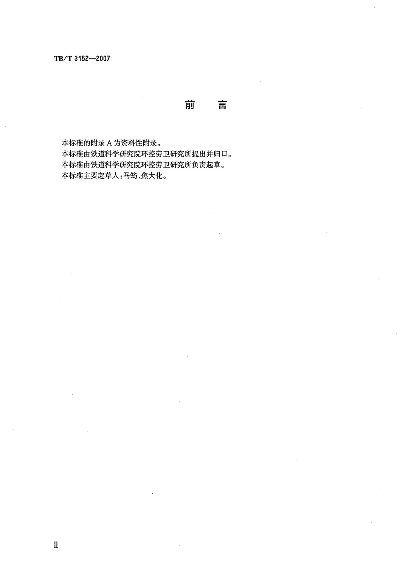 TBT3152-2007铁路环境振动测量 预览图