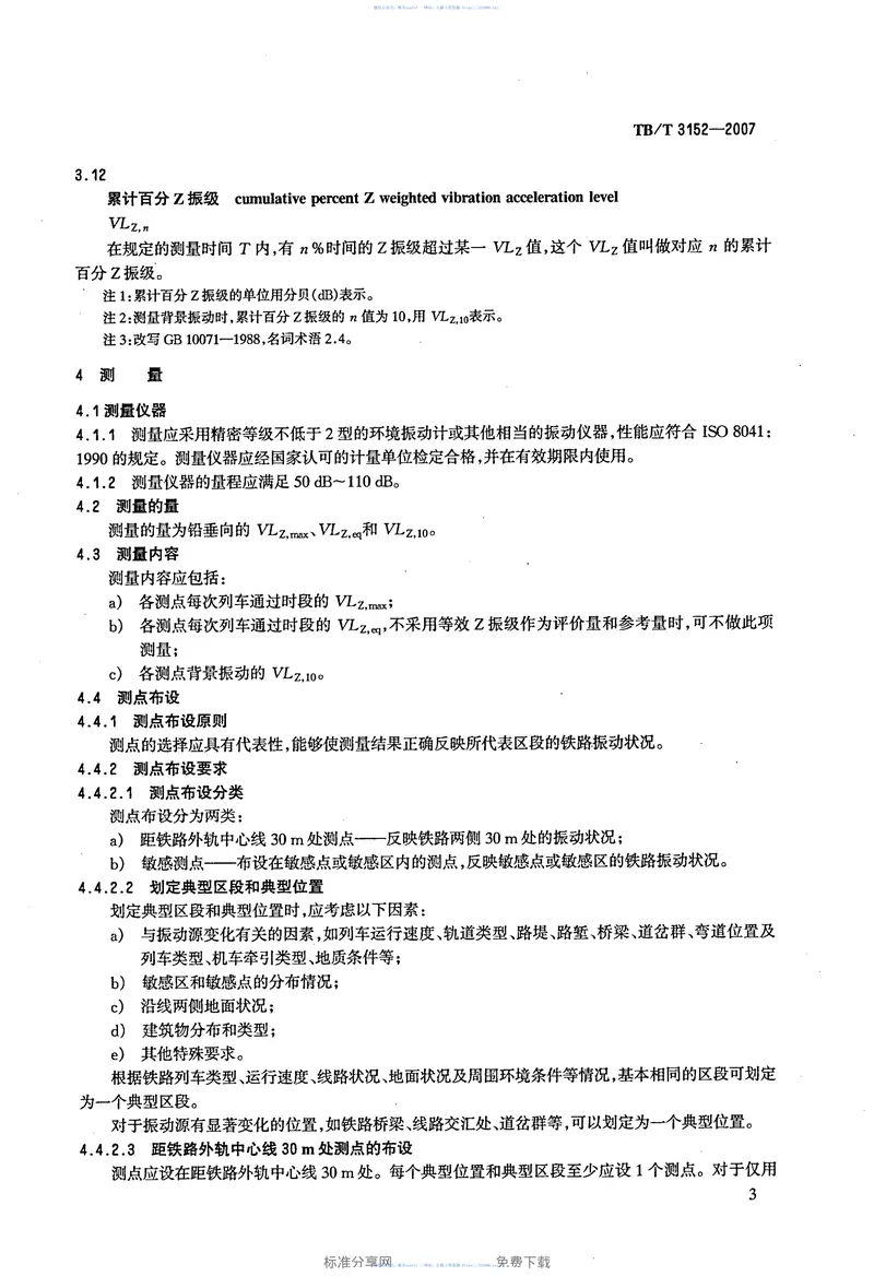 TBT3152-2007铁路环境振动测量 预览图