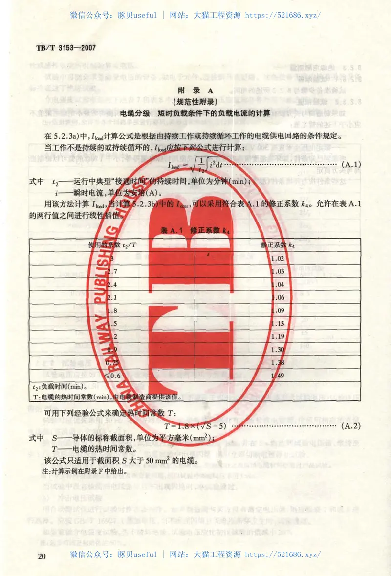 TBT3153-2007铁路应用机车车辆布线规则 预览图