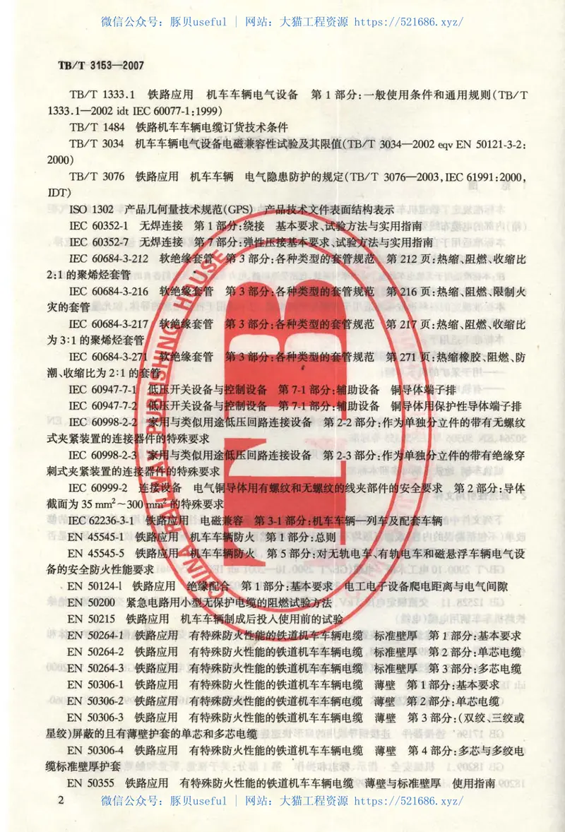 TBT3153-2007铁路应用机车车辆布线规则 预览图