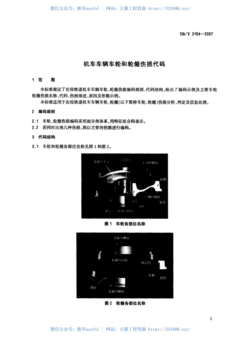 TBT3154-2007机车车辆车轮和轮箍伤损代码 预览图