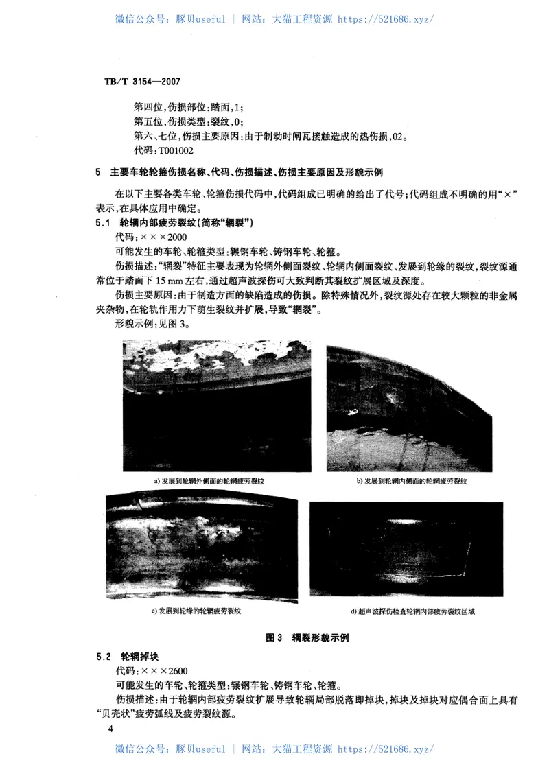 TBT3154-2007机车车辆车轮和轮箍伤损代码 预览图