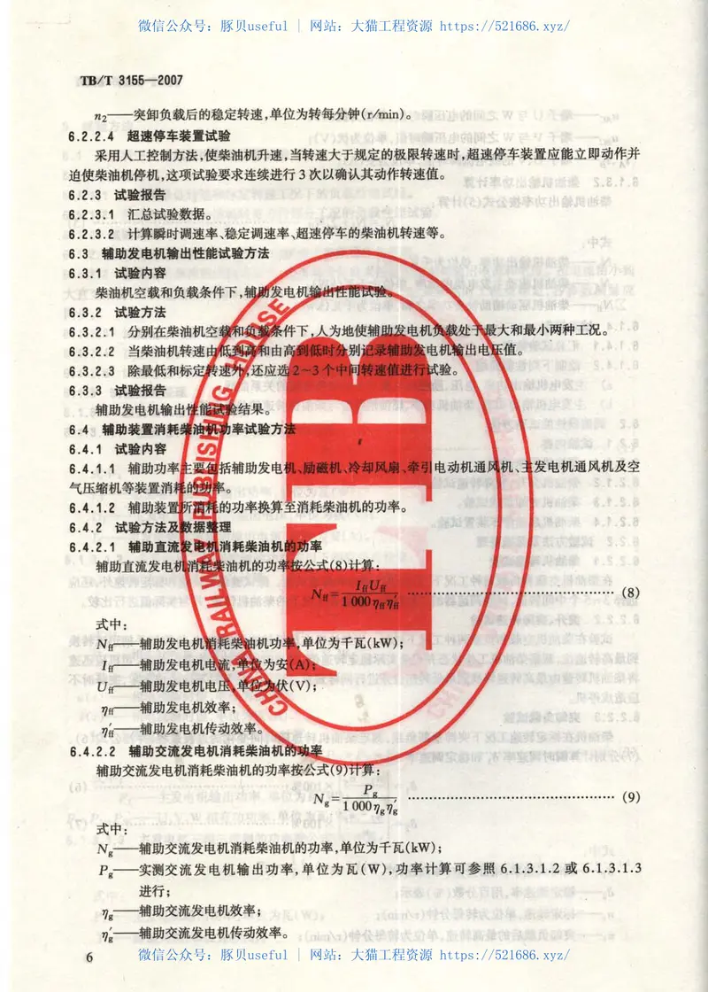 TBT3155-2007内燃机车定置性能试验方法 预览图