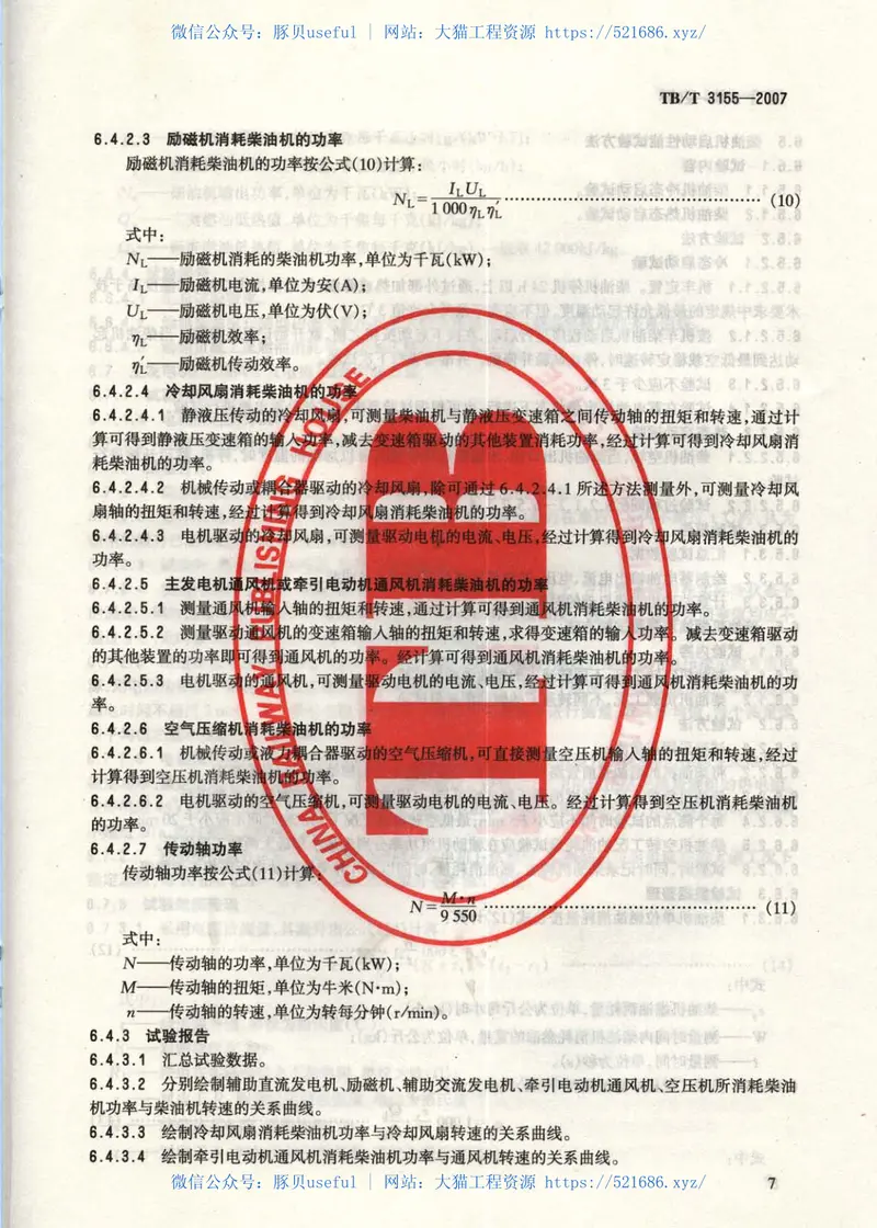 TBT3155-2007内燃机车定置性能试验方法 预览图