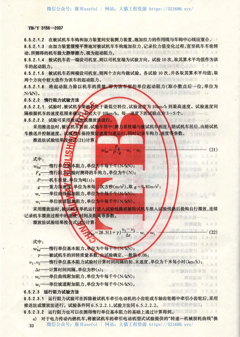 TBT3156-2007内燃机车牵引性能试验方法 预览图