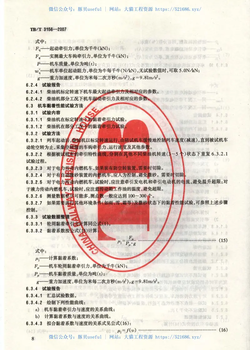 TBT3156-2007内燃机车牵引性能试验方法 预览图