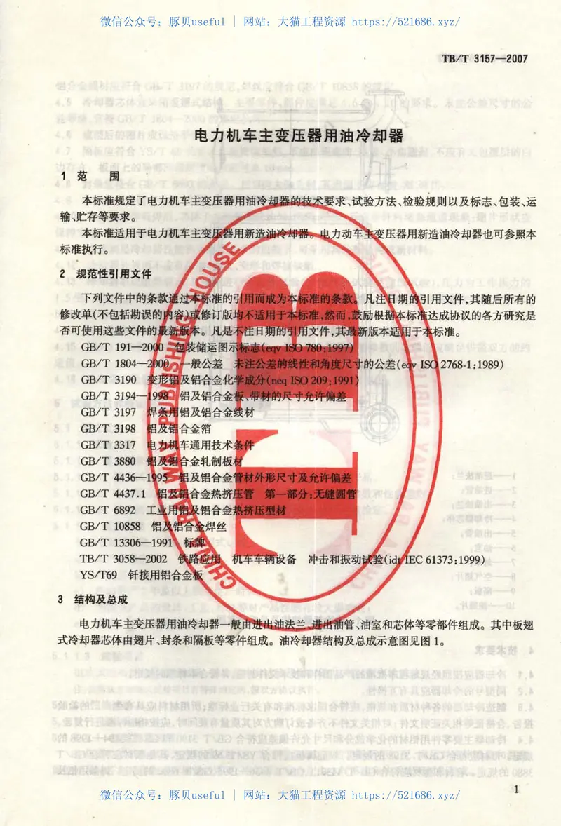 TBT3157-2007电力机车主变压器用油冷却器 预览图