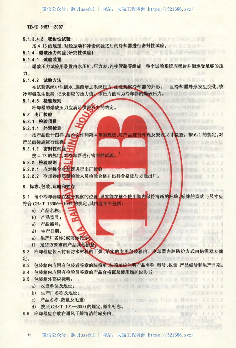 TBT3157-2007电力机车主变压器用油冷却器 预览图