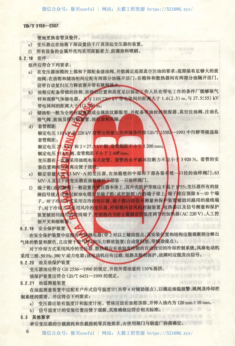 TBT3159-2007电气化铁路牵引变压器技术条件 预览图