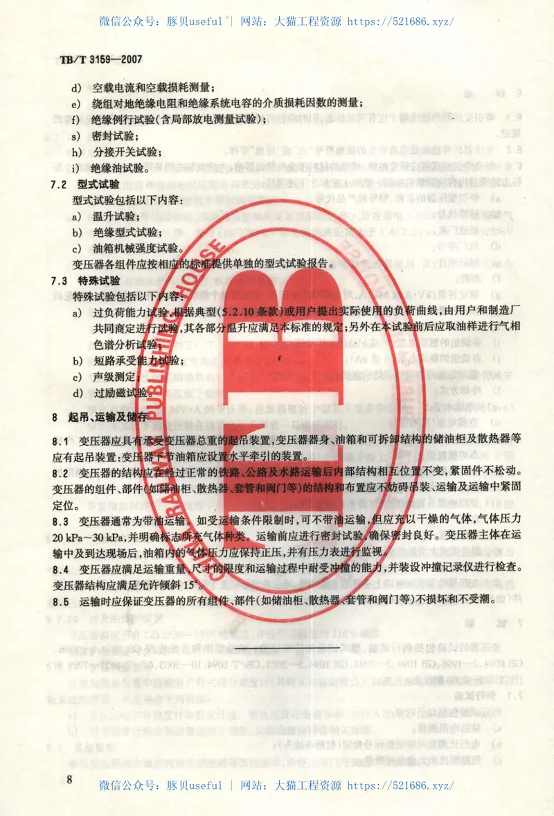 TBT3159-2007电气化铁路牵引变压器技术条件 预览图