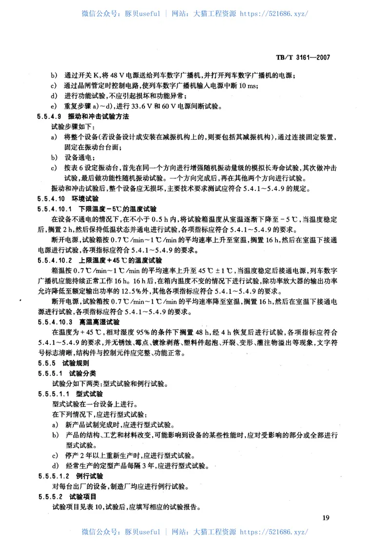 TBT3161-2007旅客列车数字广播系统 预览图