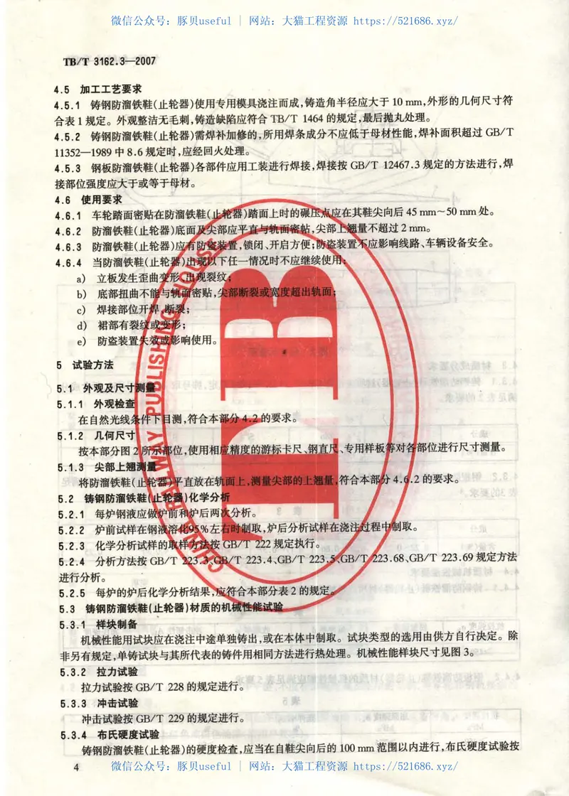 TBT3162-2007铁道车辆停车防溜装置(第1-3部分) 预览图