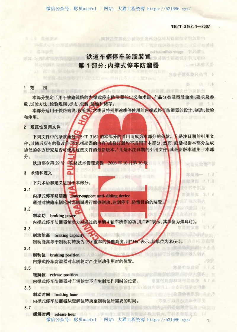 TBT3162-2007铁道车辆停车防溜装置(第1-3部分) 预览图