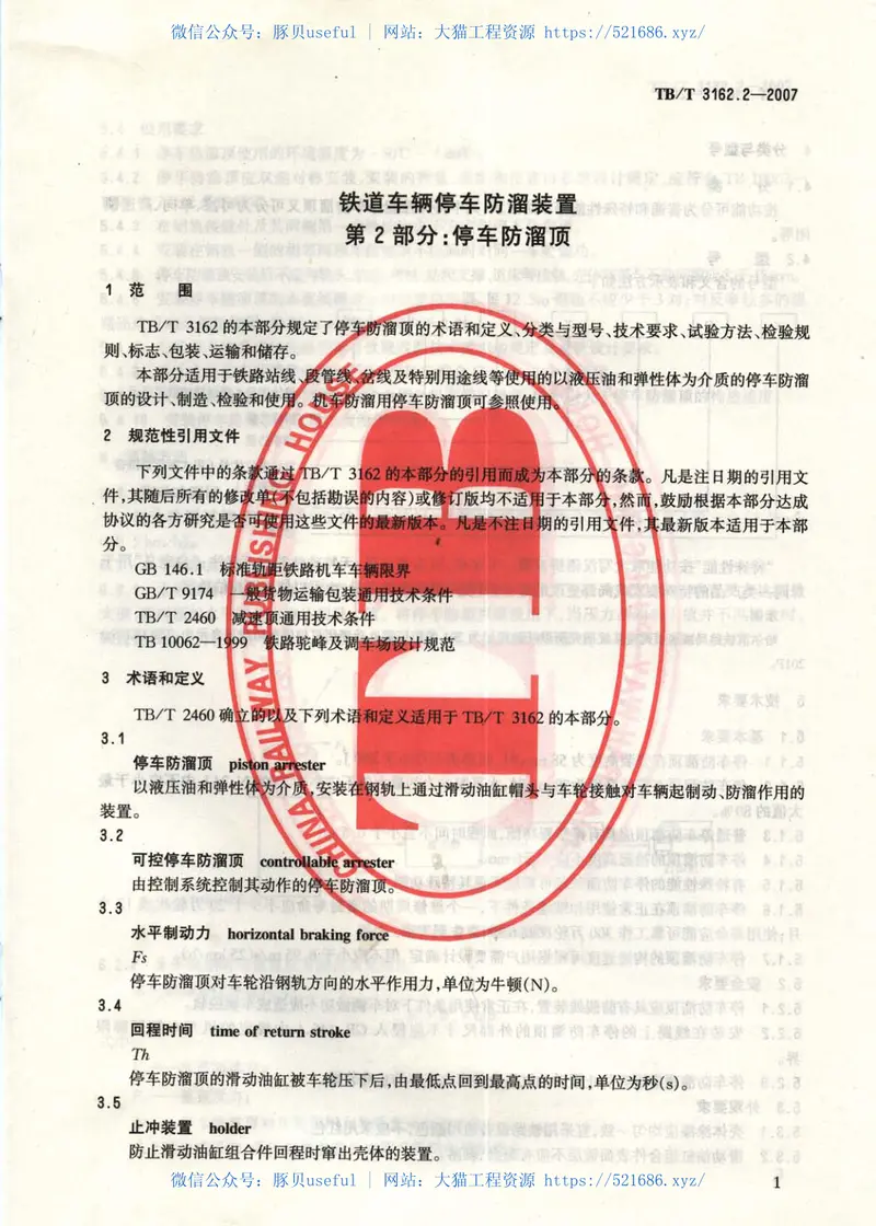 TBT3162-2007铁道车辆停车防溜装置(第1-3部分) 预览图