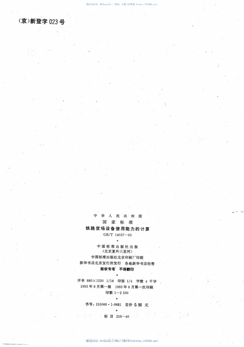 TBT3180-2007铁路货场设备使用能力的计算 预览图