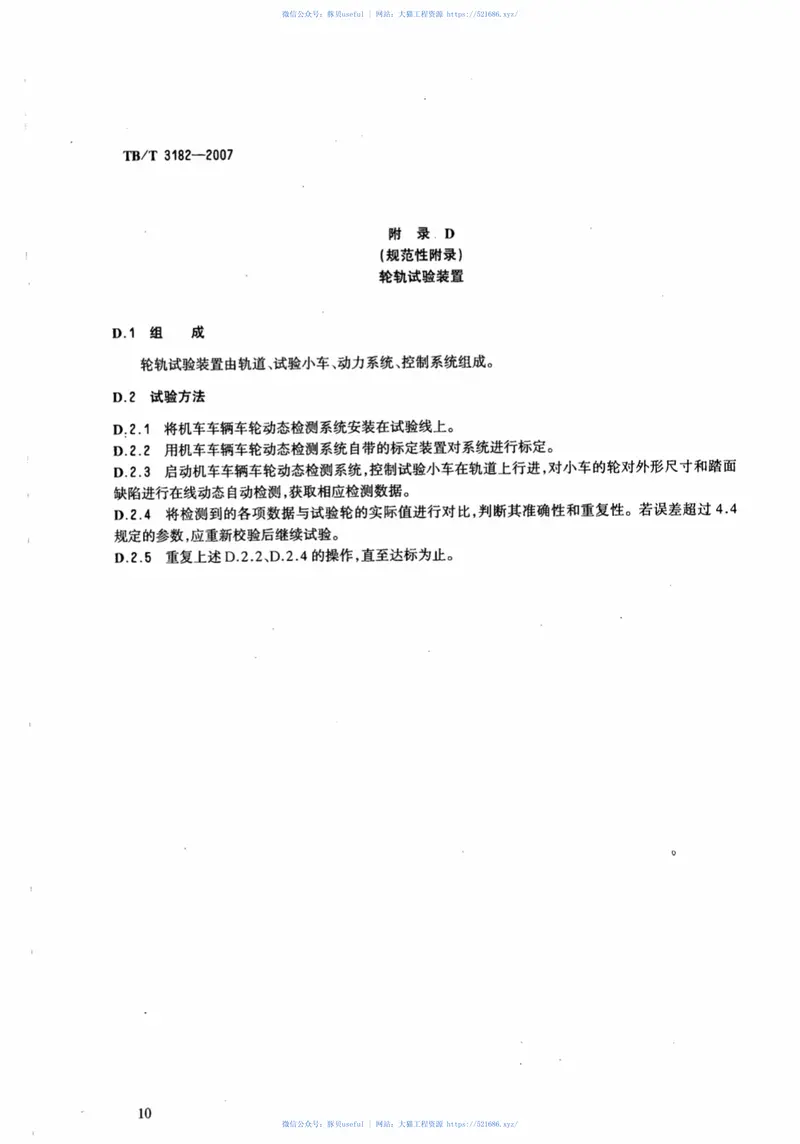 TBT3182-2007机车车辆车轮动态检测系统 预览图