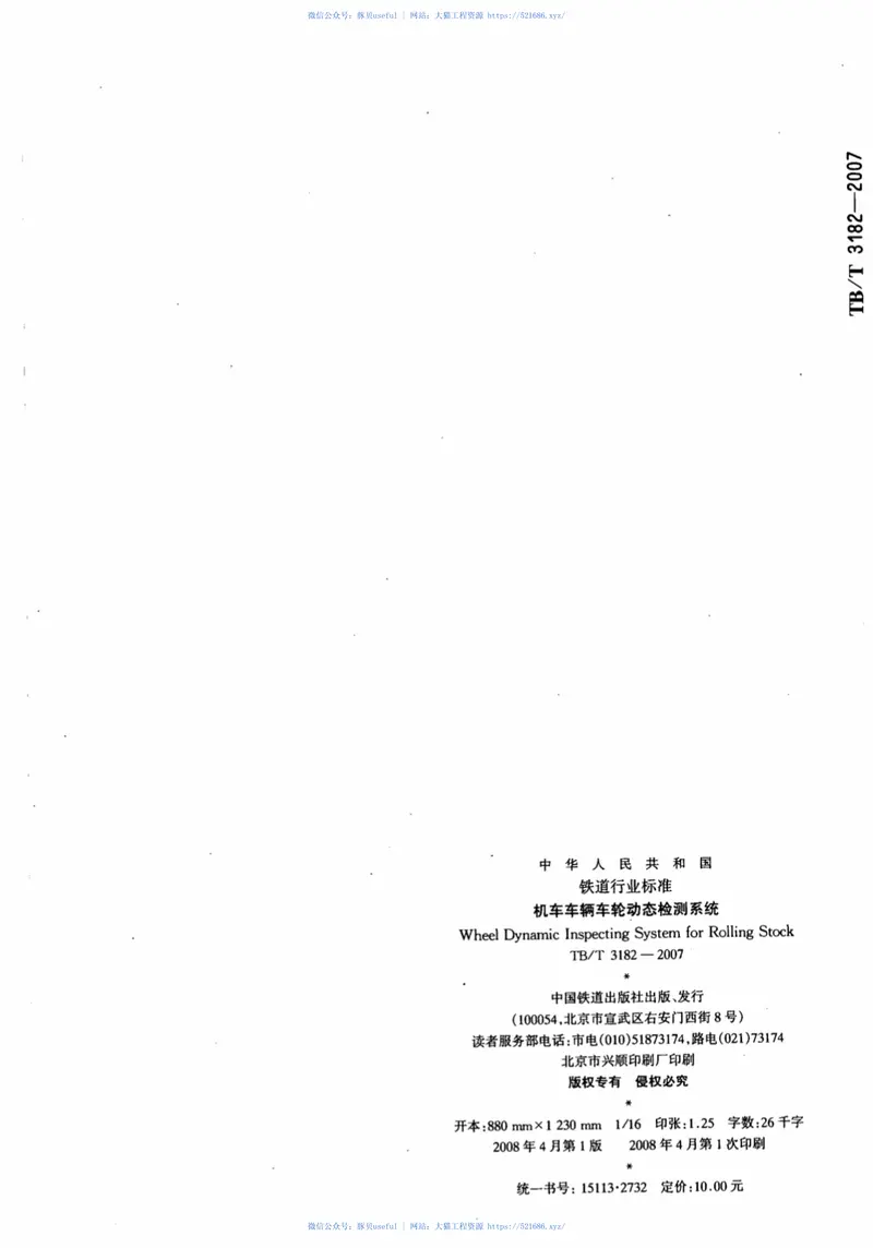 TBT3182-2007机车车辆车轮动态检测系统 预览图